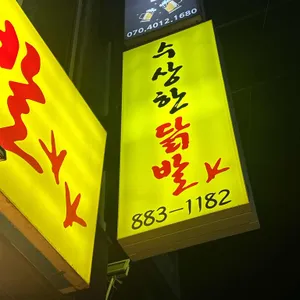 수상한닭발 사진 1