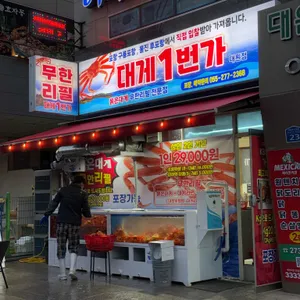 대게1번가 대표 사진