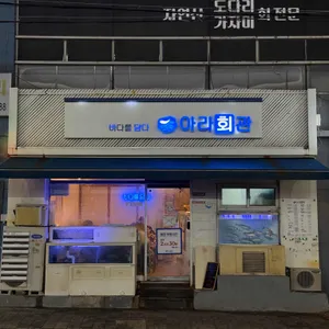 아라회관 대표 사진