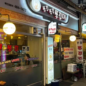 쭈꾸쭈꾸쭈꾸미 사진 1