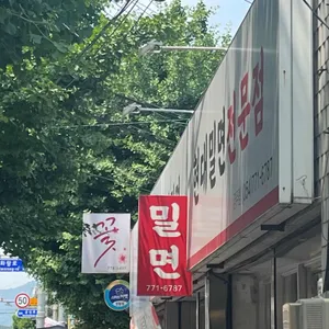 현대밀면 대표 사진