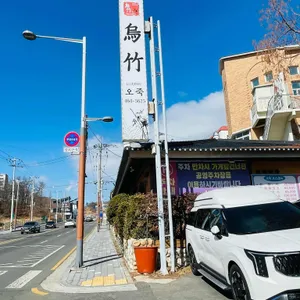 오죽 리뷰 사진