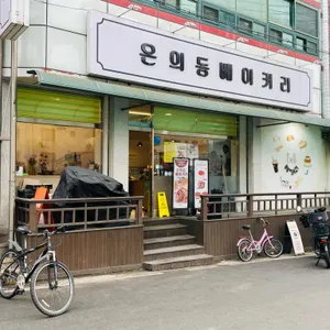 온의동베이커리 사진 1