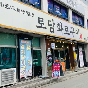 토담화로구이 사진 1