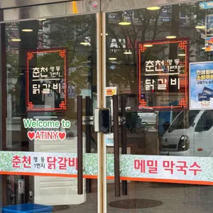 춘천명동1번지닭갈비 리뷰 사진