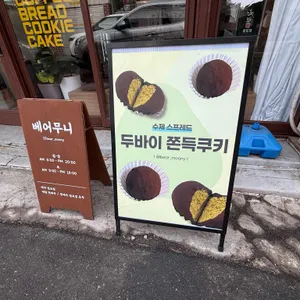 베어무니 리뷰 사진