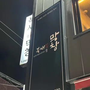 북새막창 리뷰 사진