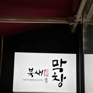 북새막창 리뷰 사진