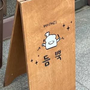 베이커리 듬뿍 사진