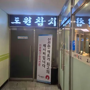 도원참치 리뷰 사진