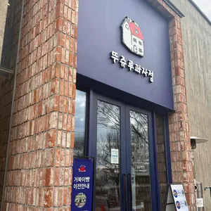 뚜쥬루 빵돌가마마을 리뷰 사진