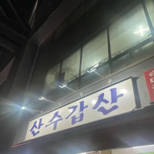 산수갑산 대표 사진