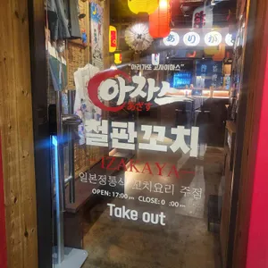 아자스 철판꼬치 리뷰 사진