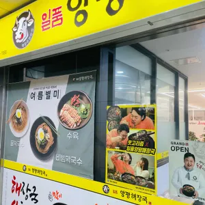 일품양평해장국 대표 사진