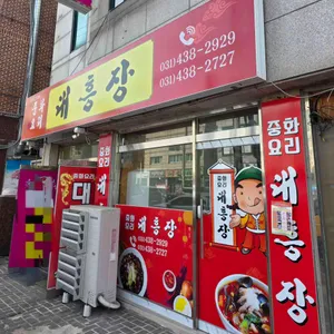 대흥장 리뷰 사진