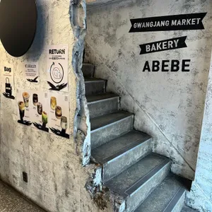 아베베베이커리 리뷰 사진