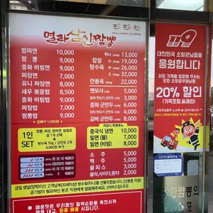 열라삼신짬뽕 리뷰 사진