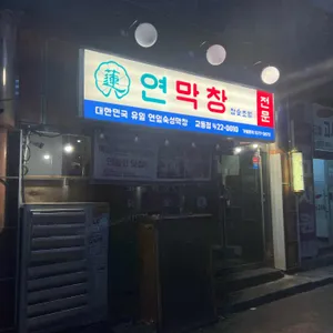 연막창 대표 사진