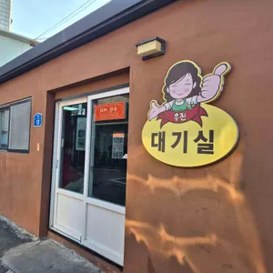 우진해장국 대표 사진