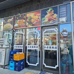 못난이마라탕 대표 사진