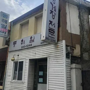 동해일미 대표 사진