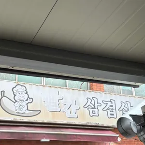 빨간삼겹살 리뷰 사진