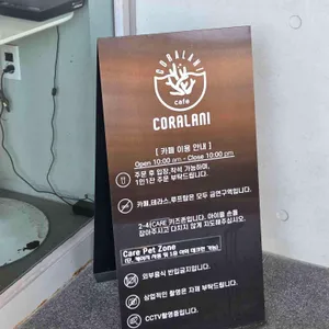 코랄라니 리뷰 사진