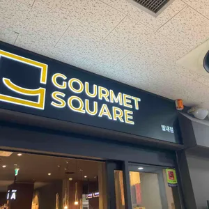 고메스퀘어 사진 1