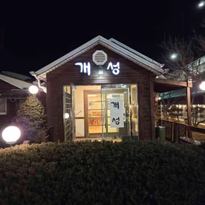 개성보신탕 리뷰 사진