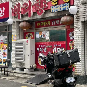 백리향&기계밀면 대표 사진