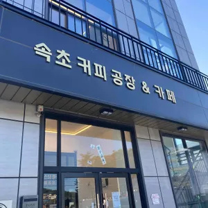 뮤토 로스팅 플랜트 리뷰 사진