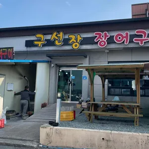구선장횟집 사진 1