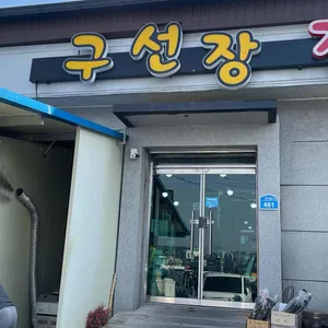 구선장횟집 대표 사진