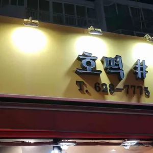 호떡샾 사진