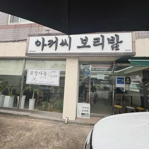 아저씨보리밥 사진