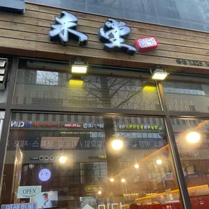 미당 리뷰 사진