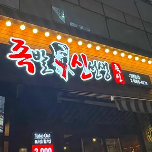 족발신선생 대표 사진