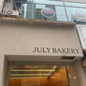 줄라이빵집 리뷰 사진