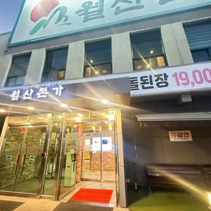 월산본가 대표 사진