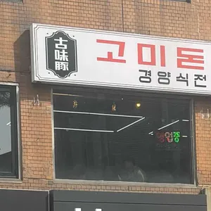 고미돈까스 대표 사진