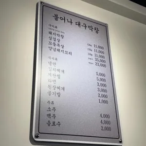 불어나대구막창 리뷰 사진