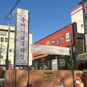 불어나대구막창 사진 1