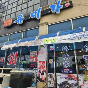 유미가 리뷰 사진