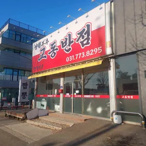 양평부추교동짬뽕 사진 2