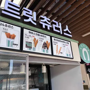 스트릿츄러스 리뷰 사진