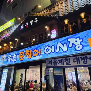 속초오징어어시장 리뷰 사진