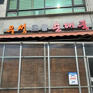 우성토종순대국 대표 사진