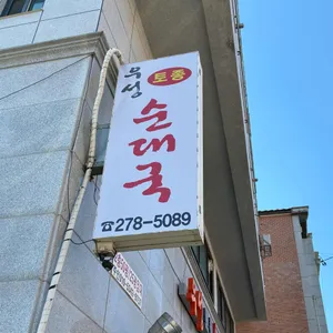 우성토종순대국 대표 사진