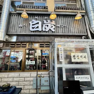 을지백탄뼈구이 리뷰 사진