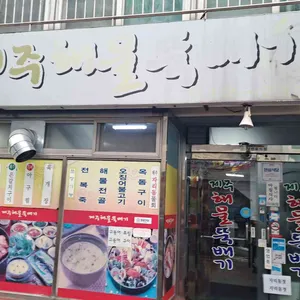 제주해물뚝배기 대표 사진